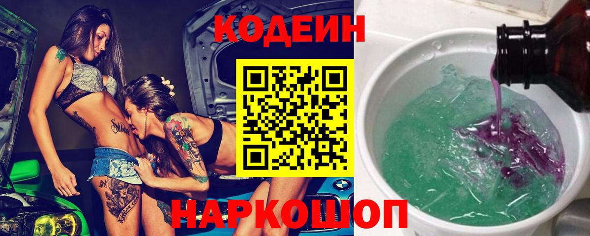 Кодеин напиток Lean (лин)  Вход с VPN  Мирный 